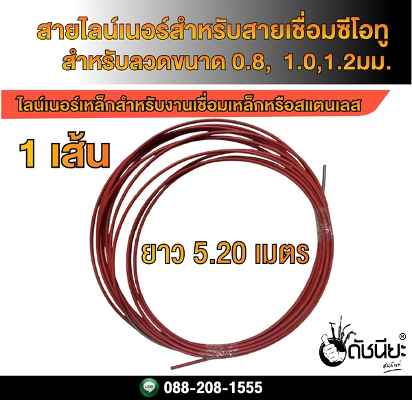 5เมตร20เซนติเมตร สายไลน์เนอร์สำหรับหัวเชื่อมซีโอทู ใช้ลวดขนาด 0.8-1.0-1.2มม. Wire Liner for Co2 used wire size 0.8-1.0-1.2mm.length 5.20m. ดัชนียะสหภัณฑ์ image 2 5เมตร20เซนติเมตร สายไลน์เนอร์สำหรับหัวเชื่อมซีโอทู ใช้ลวดขนาด 0.8-1.0-1.2มม. Wire Liner for Co2 used wire size 0.8-1.0-1.2mm.length 5.20m. ดัชนียะสหภัณฑ์ image 2