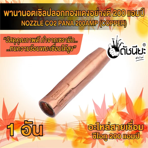 200แอมป์ พานานอตเซิล ปลอกทองแดง อย่างดีทองแดงหนา MIG NOZZLE CO2 PANA 200A (COPPER) ใช้ทนคุ้มราคา อะไหล่สายเชื่อมซีโอทู ดัชนียะ สหภัณฑ์ image 3