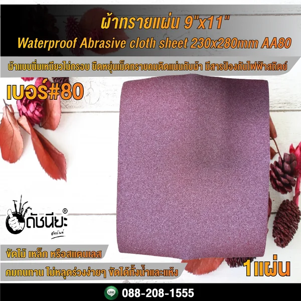 เบอร์#80 ผ้าทรายแผ่น 9"x11" Wet-Dry Waterproof Abrasive cloth sheet 230x280mm AA80 ดัชนียะ สหภัณฑ์ image 2 เบอร์#80 ผ้าทรายแผ่น 9"x11" Wet-Dry Waterproof Abrasive cloth sheet 230x280mm AA80 ดัชนียะ สหภัณฑ์ image 2