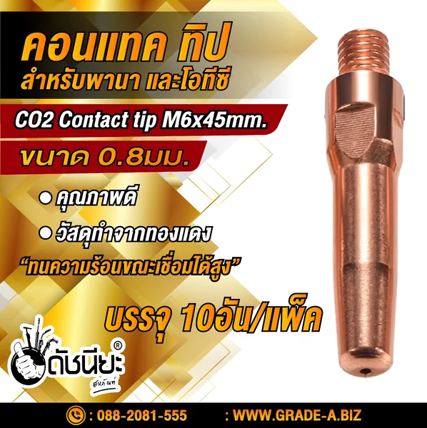 10อัน คอนแทคทิปสำหรับพานาPana และโอทีซี OTC อย่างดี 0.8มม. Contact tip M6xL45x0.8mm.=10pcs.Mig welding torch for Pana,OTC high Quality ทำจากทองแดง แข็งแรงทนทาน ทนความร้อนขณะเชื่อมได้สูง ดัชนียะ สหภัณฑ์ image 1 10อัน คอนแทคทิปสำหรับพานาPana และโอทีซี OTC อย่างดี 0.8มม. Contact tip M6xL45x0.8mm.=10pcs.Mig welding torch for Pana,OTC high Quality ทำจากทองแดง แข็งแรงทนทาน ทนความร้อนขณะเชื่อมได้สูง ดัชนียะ สหภัณฑ์ image 1