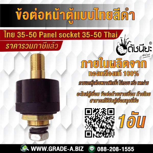 ข้อต่อหน้าตู้แบบไทยสีดำ 35-50 สามารถใช้กับตู้เชื่อมทุกยี่ห้อ 35-50 Thailand type socket black,Panel socket 35-50 Thai Mounting plate : Metal plate, Insulating plat, Can apply to the series plugs. ดัชนียะ สหภัณฑ์ image 1