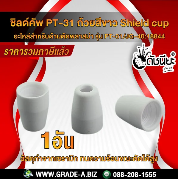 ชิลด์คัพ PT-31/JG-40 ถ้วยสีขาว สำหรับ หัวตัดพลาสม่า รุ่น PT-31 Shield cup ดัชนียะ สหภัณฑ์ image 1