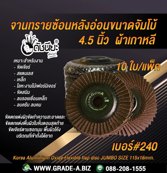 10ใบ เบอร์#240 จานทรายซ้อนหลังอ่อนขนาดจัมโบ้ 4.5นิ้ว ผ้าเกาหลี I-dekorea Flexible flap disc JUMBO=10pcs. ดัชนียะ สหภัณฑ์ image 1 10ใบ เบอร์#240 จานทรายซ้อนหลังอ่อนขนาดจัมโบ้ 4.5นิ้ว ผ้าเกาหลี I-dekorea Flexible flap disc JUMBO=10pcs. ดัชนียะ สหภัณฑ์ image 1