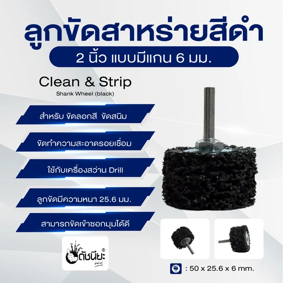 ลูกขัดใยสาหร่ายสีดำ2นิ้วแบบมีแกน6มม. ขนาด SIZE 50x25.6x6MM.CLEAN AND STRIPE Shank Wheel (black) ขัดลอกสี ขัดสนิม ขัดทำความสะอาดรอยเชื่อม ดัชนียะ สหภัณฑ์ image 3