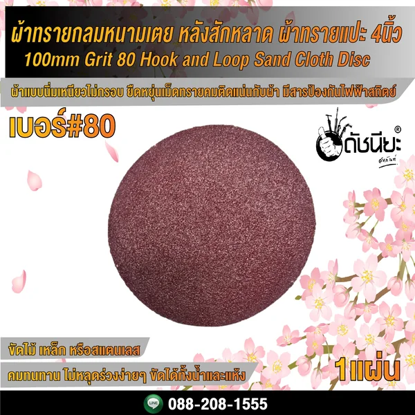 เบอร์#80 ผ้าทรายกลม หนามเตย หลังสักหลาด ผ้าทรายแปะ 4นิ้ว/ 100mm Grit 80 Hook and Loop Sand Cloth Disc ดัชนียะ สหภัณฑ์ image 2 เบอร์#80 ผ้าทรายกลม หนามเตย หลังสักหลาด ผ้าทรายแปะ 4นิ้ว/ 100mm Grit 80 Hook and Loop Sand Cloth Disc ดัชนียะ สหภัณฑ์ image 2