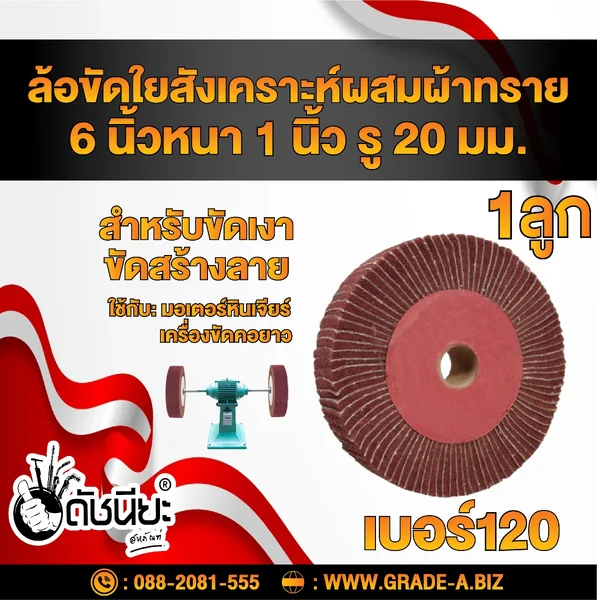 ล้อใยสังเคราะห์ผสมผ้าทรายเบอร์#120 (น้ำตาลแดง) ขนาด 6นิ้วหนา1นิ้ว รู20มม. Nylon combi wheel 6”x1” No.120 สำหรับขัดเงา ขัดสร้างลาย ดัชนียะ สหภัณฑ์ image 1