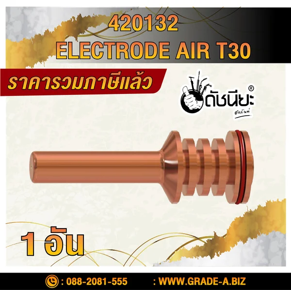 1อัน 420132 ELECTRODE AIR T30 อะไหล่พลาสม่า ดัชนียะสหภัณฑ์ image 1 1อัน 420132 ELECTRODE AIR T30 อะไหล่พลาสม่า ดัชนียะสหภัณฑ์ image 1