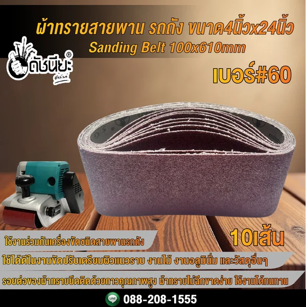 10เส้น เบอร์#60 ผ้าทรายสายพาน รถถัง ขนาด4นิ้วx24นิ้ว Sanding Belt 100x610mm Grit#60=10pcs. ดัชนียะ สหภัณฑ์ image 1 10เส้น เบอร์#60 ผ้าทรายสายพาน รถถัง ขนาด4นิ้วx24นิ้ว Sanding Belt 100x610mm Grit#60=10pcs. ดัชนียะ สหภัณฑ์ image 1