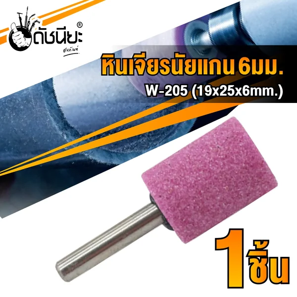 หินเจียรนัยแกน 6มม. สีชมพู W-205 (19x25x6MM.) MOUNTED POINT GRINDING WHEEL PINK ดอกเจียร หินเจียรอมยิ้ม ลูกหินขัดเจียร แบบมีแกน 6 มิล สีชมพู ดัชนียะ สหภัณฑ์ image 1 หินเจียรนัยแกน 6มม. สีชมพู W-205 (19x25x6MM.) MOUNTED POINT GRINDING WHEEL PINK ดอกเจียร หินเจียรอมยิ้ม ลูกหินขัดเจียร แบบมีแกน 6 มิล สีชมพู ดัชนียะ สหภัณฑ์ image 1