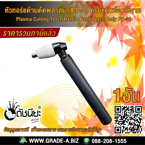 ด้ามตัดพลาสม่า PT-31 (เฉพาะหัวตัดและอุปกรณ์ในหัวตัดพร้อมใช้งาน) เหมาะสำหรับ CUT-40A ดัชนียะ สหภัณฑ์ image 1 ด้ามตัดพลาสม่า PT-31 (เฉพาะหัวตัดและอุปกรณ์ในหัวตัดพร้อมใช้งาน) เหมาะสำหรับ CUT-40A ดัชนียะ สหภัณฑ์ image 1