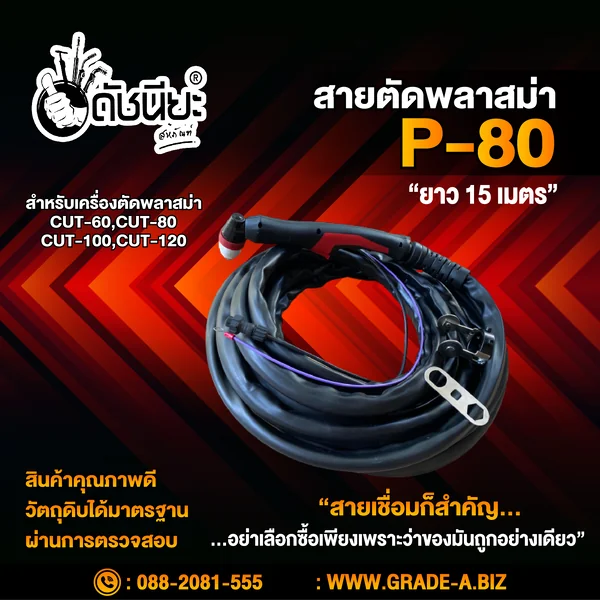 สายตัด พลาสม่า P-80 ยาว15เมตร P80 Plasma Cutting Torch 15m.สำหรับเครื่องตัดพลาสม่า CUT-40,CUT-60,CUT-80,CUT-100,CUT-120 ดัชนียะ สหภัณฑ์ image 3 สายตัด พลาสม่า P-80 ยาว15เมตร P80 Plasma Cutting Torch 15m.สำหรับเครื่องตัดพลาสม่า CUT-40,CUT-60,CUT-80,CUT-100,CUT-120 ดัชนียะ สหภัณฑ์ image 3