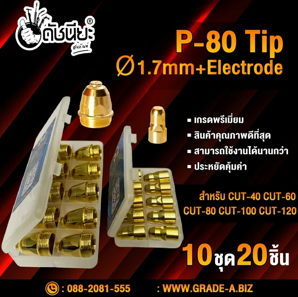 10ชุดมี20ชิ้น หัวตัดพลาสม่า P-80 ทิปรูØ1.7mm Tip+electrode สีทองเกรดเออย่างดีคุณภาพสูงใช้ทนนาน CUT40 CUT-60 CUT-80 CUT-100 CUT-120. ดัชนียะ สหภัณฑ์ image 1 10ชุดมี20ชิ้น หัวตัดพลาสม่า P-80 ทิปรูØ1.7mm Tip+electrode สีทองเกรดเออย่างดีคุณภาพสูงใช้ทนนาน CUT40 CUT-60 CUT-80 CUT-100 CUT-120. ดัชนียะ สหภัณฑ์ image 1