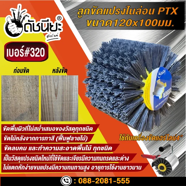 ลูกขัดแปรงไนล่อนสีเทา เบอร์#320 PTX ขนาด SIZE 120x100MM. NYLON DRAWING WHEEL GRAY GRIT#320 ลบคมขัดสีงานไม้เฟอร์นิเจอร์แกะสลัก ขัดพื้นผิวที่ไม่สม่ำเสมอของวัสดุทุกชนิด ดัชนียะ สหภัณฑ์ image 3 ลูกขัดแปรงไนล่อนสีเทา เบอร์#320 PTX ขนาด SIZE 120x100MM. NYLON DRAWING WHEEL GRAY GRIT#320 ลบคมขัดสีงานไม้เฟอร์นิเจอร์แกะสลัก ขัดพื้นผิวที่ไม่สม่ำเสมอของวัสดุทุกชนิด ดัชนียะ สหภัณฑ์ image 3