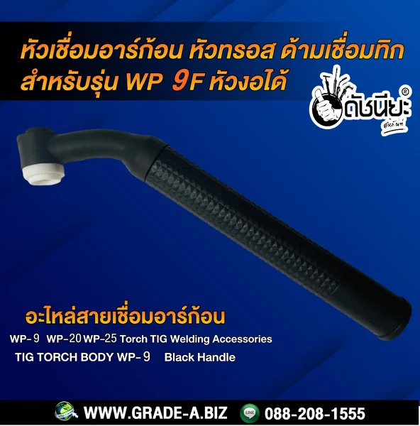 WP-9F หัวเชื่อมอาร์ก้อนงอได้ หัวทรอส ด้ามเชื่อมทิก TIG Torch WP-9F ดัชนียะ สหภัณฑ์ image 2 WP-9F หัวเชื่อมอาร์ก้อนงอได้ หัวทรอส ด้ามเชื่อมทิก TIG Torch WP-9F ดัชนียะ สหภัณฑ์ image 2