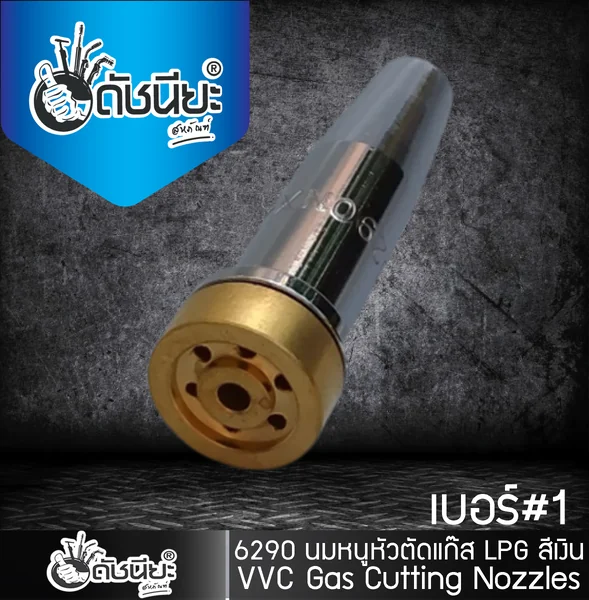 หัวตัดแก๊สสีเงิน LPG เบอร์ 1 (6290-1NX) ดัชนียะ สหภัณฑ์ image 3