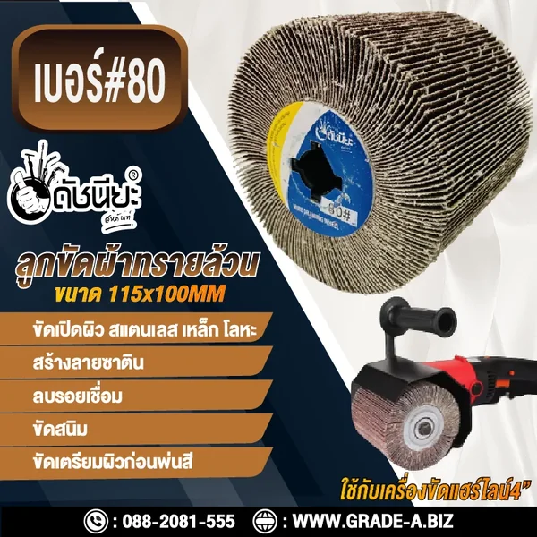 ลูกขัดผ้าทรายล้วน PTX เบอร์ GRIT#80 ขนาด SIZE 115x100MM.SANDPAPER DRAWING WHEEL ขัดเปิดผิว สแตนเลส เหล็ก โลหะ สร้างลายซาติน ลบรอยเชื่อม ขัดสนิม ขัดเตรียมผิวก่อนพ่นสี ดัชนียะ สหภัณฑ์ image 1