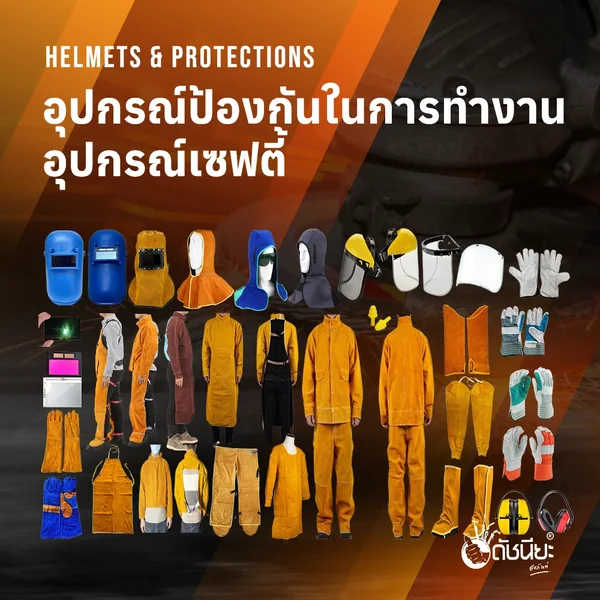 ภาพหมวดหมู่อุปกรณ์ป้องกันในการทำงาน อุปกรณ์เซฟตี้