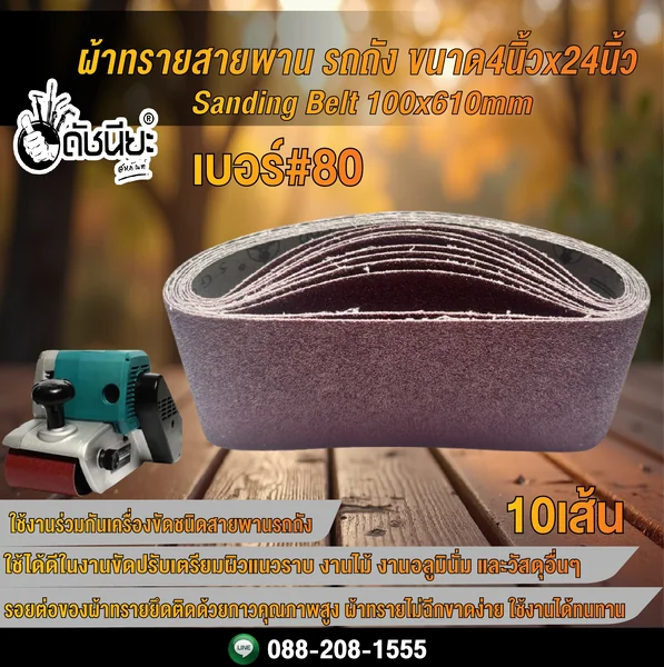 10เส้น เบอร์#80 ผ้าทรายสายพาน รถถัง ขนาด4นิ้วx24นิ้ว Sanding Belt 100x610mm Grit#80=10pcs. ดัชนียะ สหภัณฑ์ image 2 10เส้น เบอร์#80 ผ้าทรายสายพาน รถถัง ขนาด4นิ้วx24นิ้ว Sanding Belt 100x610mm Grit#80=10pcs. ดัชนียะ สหภัณฑ์ image 2