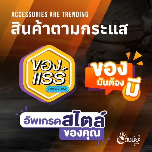 ภาพหมวดหมู่สินค้าตามกระแส