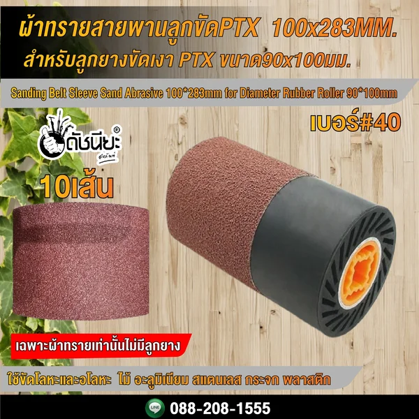 10เส้น ผ้าทรายสายพานลูกขัดPTX เบอร์#40 ขนาด 100x283MM. สำหรับลูกยางขัดเงา PTX ขนาด90x100มม.และเครื่องขัดแฮร์ไลน์ Sanding Belt Sleeve Sand Abrasive 100*283mm Grit#40 for Diameter Rubber Roller 90*100mm.10pcs. ดัชนียะ สหภัณฑ์ image 1 10เส้น ผ้าทรายสายพานลูกขัดPTX เบอร์#40 ขนาด 100x283MM. สำหรับลูกยางขัดเงา PTX ขนาด90x100มม.และเครื่องขัดแฮร์ไลน์ Sanding Belt Sleeve Sand Abrasive 100*283mm Grit#40 for Diameter Rubber Roller 90*100mm.10pcs. ดัชนียะ สหภัณฑ์ image 1