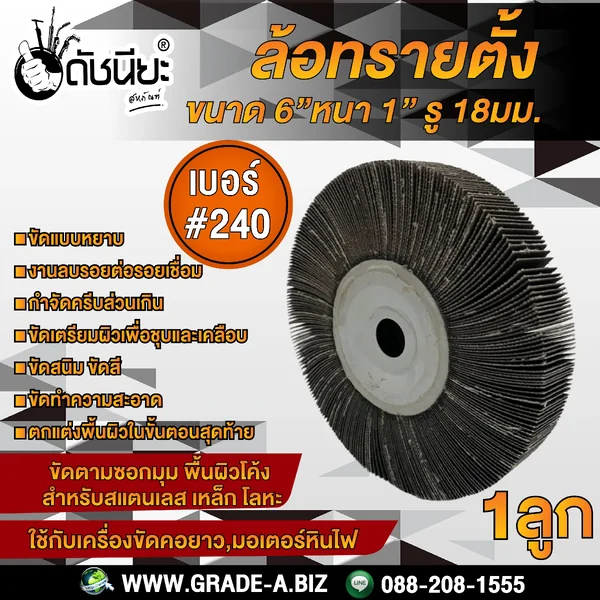 เบอร์#240 ล้อทรายตั้ง ขนาด 6นิ้วหนา1นิ้วรู18มม.ล้อทรายไม่มีแกน FLAP WHEEL 6"X1" HOLE 18MM. GRIT#240 ขัดลบรอยเชื่อม ลบรอยต่อ ขัดเงา ขัดลายบนสเตนเลส โลหะ และลบครีบส่วนเกิน ดัชนียะสหภัณฑ์ image 1 เบอร์#240 ล้อทรายตั้ง ขนาด 6นิ้วหนา1นิ้วรู18มม.ล้อทรายไม่มีแกน FLAP WHEEL 6"X1" HOLE 18MM. GRIT#240 ขัดลบรอยเชื่อม ลบรอยต่อ ขัดเงา ขัดลายบนสเตนเลส โลหะ และลบครีบส่วนเกิน ดัชนียะสหภัณฑ์ image 1