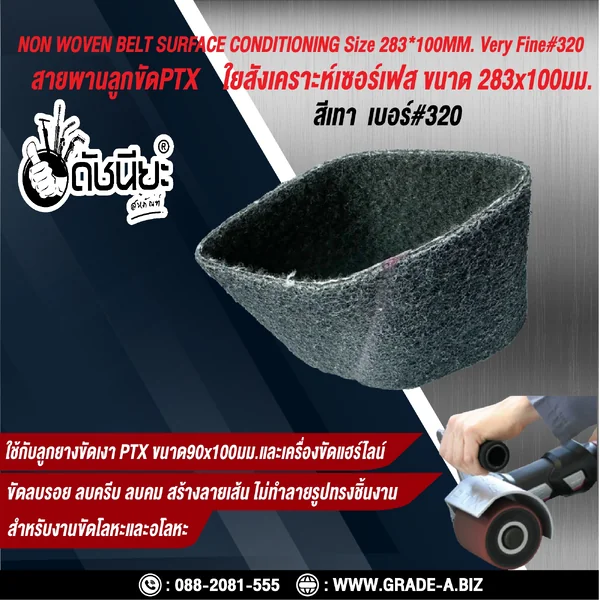 สายพานลูกขัดPTX ใยสังเคราะห์เซอร์เฟส สีเทา เบอร์ GRIT#320 Very Fine ขนาด SIZE 283x100MM. NON WOVEN BELT SURFACE CONDITIONING grey สำหรับลูกยางขัดเงา PTX ขนาด90x100มม.และเครื่องขัดแฮร์ไลน์ ขัดไม้ โลหะ พลาสติก ลบรอย ลบครีบ ลบคม สร้างลายเส้น ไม่ทำลายรูปทรง ด image 4