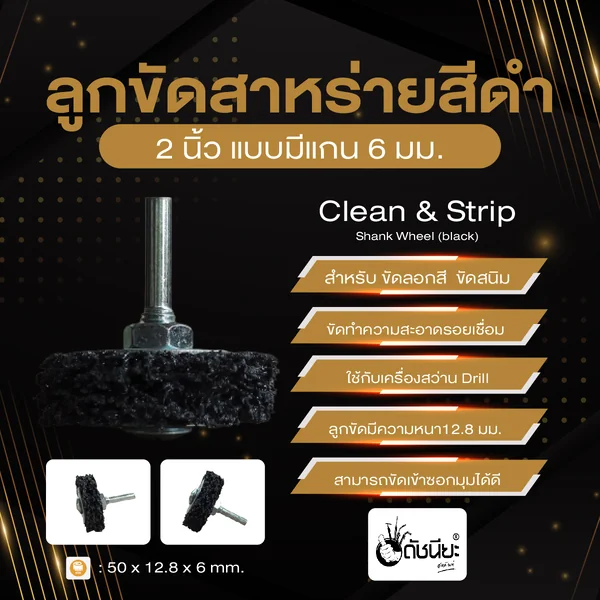 ลูกขัดใยสาหร่ายสีดำ2นิ้วแบบมีแกน6มม. ขนาด SIZE 50x12.8x6MM.CLEAN AND STRIPE Shank Wheel (Black) ขัดลอกสี ขัดสนิม ขัดทำความสะอาดรอยเชื่อม ดัชนียะ สหภัณฑ์ image 3