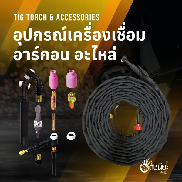 ภาพหมวดหมู่อุปกรณ์เครื่องเชื่อมอาร์กอน อะไหล่