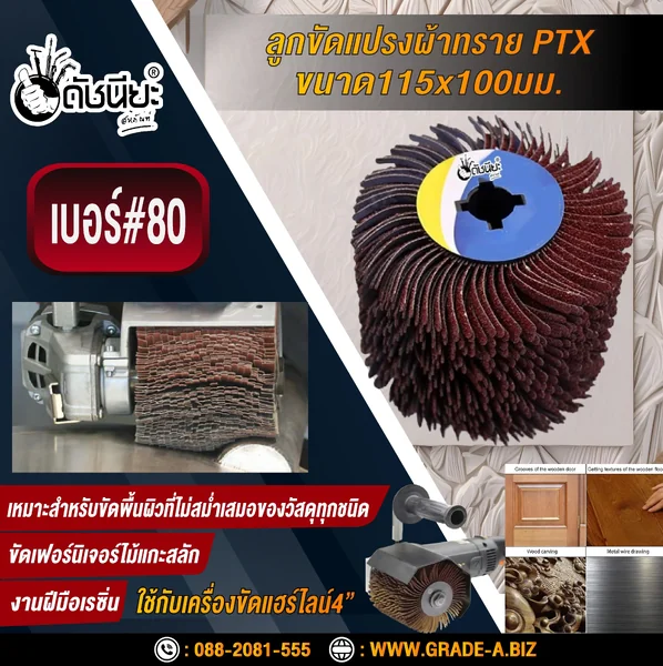 ลูกขัดแปรงผ้าทราย PTX เบอร์ GRIT#80 ขนาด SIZE 115x100MM.BLW SANDPAPER DRAWING WHEEL GRIT#80 ขัดพื้นผิวที่ไม่สม่ำเสมอของวัสดุทุกชนิด ขัดเฟอร์นิเจอร์ไม้แกะสลัก งานฝีมือเรซิน ดัชนียะ สหภัณฑ์ image 1