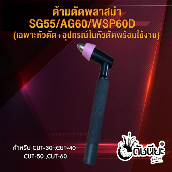 ด้ามตัดพลาสม่า SG-55/AG-60 (พร้อมสวิตซ์) Plasma Torch With Switch SG-55/AG-60 ดัชนียะ สหภัณฑ์ image 3 ด้ามตัดพลาสม่า SG-55/AG-60 (พร้อมสวิตซ์) Plasma Torch With Switch SG-55/AG-60 ดัชนียะ สหภัณฑ์ image 3