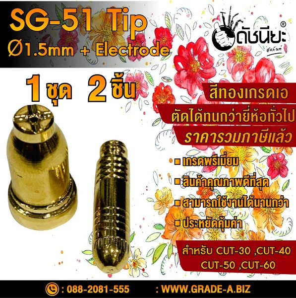 1ชุดมี2ชิ้น หัวตัดพลาสม่า SG-51 Tip+electrode ทิป+อิเลคโทรด สีทองเกรดเออย่างดีตัดทนกว่ายี่ห้ออื่น สำหรับ CUT-30 ,CUT-40 ,CUT-50 ,CUT-60 Plasma SG-51 Tip Ø1.5mm+Electrode High Quality Hafnium Embedded. ดัชนียะ สหภัณฑ์ image 1 1ชุดมี2ชิ้น หัวตัดพลาสม่า SG-51 Tip+electrode ทิป+อิเลคโทรด สีทองเกรดเออย่างดีตัดทนกว่ายี่ห้ออื่น สำหรับ CUT-30 ,CUT-40 ,CUT-50 ,CUT-60 Plasma SG-51 Tip Ø1.5mm+Electrode High Quality Hafnium Embedded. ดัชนียะ สหภัณฑ์ image 1