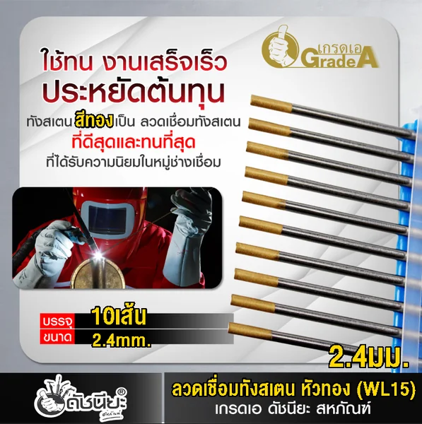 10เส้น ลวดเชื่อมทังสเตน 2.4มม.หัวสีทอง TUNGSTEN ELECTRODE WIRE WL-15 (GOLD) 2.4x175mm.=10pcs.เกรดเออย่างดีใช้ทน ใช้เชื่อมโลหะทุกชนิด รวมถึงอลูมิเนียม แมกนีเซียม ดัชนียะ สหภัณฑ์ image 3