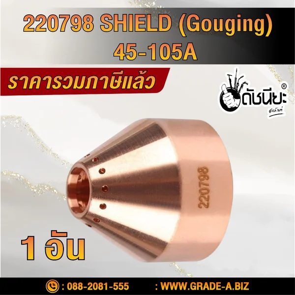1อัน 220798 SHIELD (Gouging) 45-105A ดัชนียะ สหภัณฑ์ image 3 1อัน 220798 SHIELD (Gouging) 45-105A ดัชนียะ สหภัณฑ์ image 3