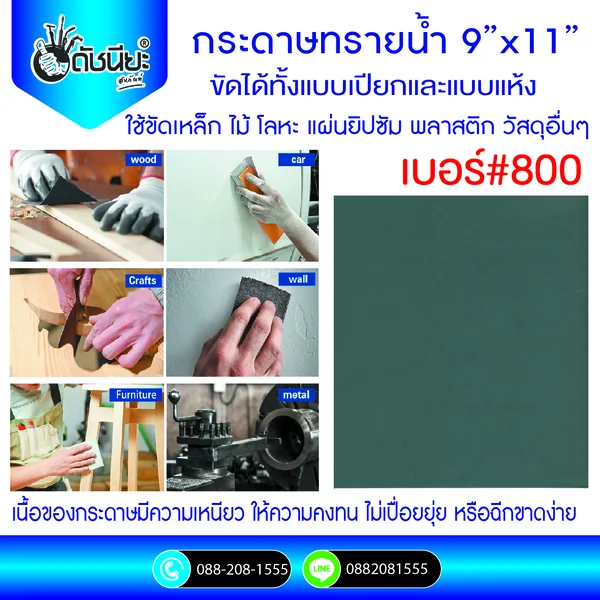 เบอร์#800 กระดาษทรายน้ำ ขัดได้ทั้งแบบเปียกและแบบแห้ง ใช้ขัดเหล็ก ไม้ โลหะ แผ่นยิปซัม พลาสติก วัสดุอื่นๆ #800 Grit Wet-Dry Waterproof Abrasive Sandpaper Silicon Carbide 9x11 Inch ดัชนียะ สหภัณฑ์ image 1 เบอร์#800 กระดาษทรายน้ำ ขัดได้ทั้งแบบเปียกและแบบแห้ง ใช้ขัดเหล็ก ไม้ โลหะ แผ่นยิปซัม พลาสติก วัสดุอื่นๆ #800 Grit Wet-Dry Waterproof Abrasive Sandpaper Silicon Carbide 9x11 Inch ดัชนียะ สหภัณฑ์ image 1