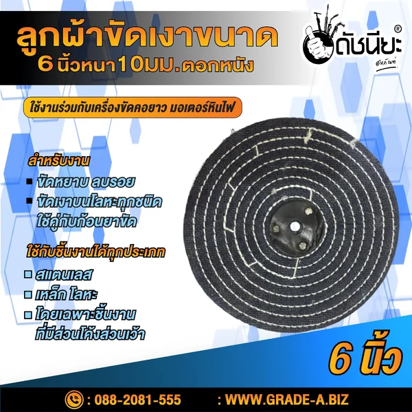 ปัดเงา ลูกขัดเงาผ้ายีนส์ 6นิ้วหนา10มม.ตอกหนัง Polishing Emery Buff 6”สำหรับงานขัดหยาบ ลบรอย ขัดเงาบนโลหะทุกชนิด ใช้คู่กับก้อนยาขัด ดัชนียะ สหภัณฑ์ image 1 ปัดเงา ลูกขัดเงาผ้ายีนส์ 6นิ้วหนา10มม.ตอกหนัง Polishing Emery Buff 6”สำหรับงานขัดหยาบ ลบรอย ขัดเงาบนโลหะทุกชนิด ใช้คู่กับก้อนยาขัด ดัชนียะ สหภัณฑ์ image 1