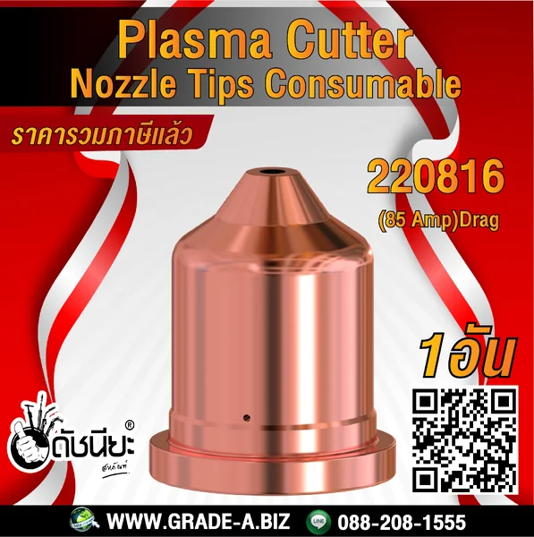 1อัน 220816 NOZZLE for Powermax 85/105,85A ดัชนียะ สหภัณฑ์ image 1 1อัน 220816 NOZZLE for Powermax 85/105,85A ดัชนียะ สหภัณฑ์ image 1