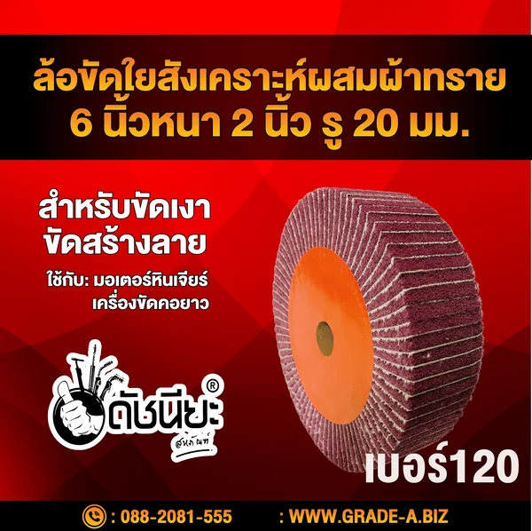 ล้อใยสังเคราะห์ผสมผ้าทรายเบอร์#120 (น้ำตาลแดง) ขนาด 6นิ้วหนา2นิ้ว รู20มม. Nylon combi wheel 6”x2” No.120 สำหรับขัดเงา ขัดสร้างลาย ดัชนียะ สหภัณฑ์ image 2