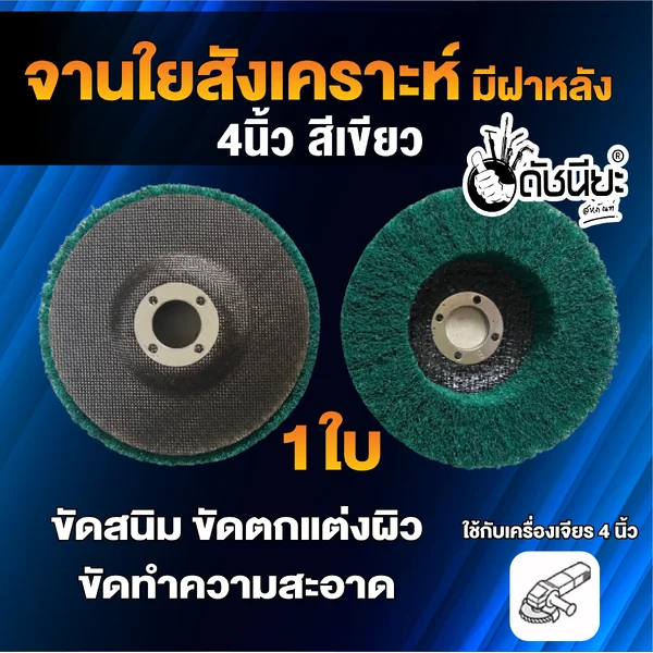 จานขัดใยสังเคราะห์สีเขียว 4นิ้ว มีฝาหลัง NON WOVEN FLAP DISC 100x16MM.GREEN ขัดสนิม ลบรอยเชื่อม ลบครีบ ลบคม ขัดทำความสะอาด ขัดตกแต่งผิว ขัดสร้างลาย ดัชนียะ สหภัณฑ์ image 2