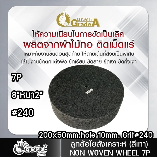 ลูกล้อใยสังเคราะห์สีเทา 8นิ้วหนา2นิ้วรู10มม.7Pเบอร์#240 NON WOVEN WHEEL 200x50*10MM.7P#240 ขัดทำความสะอาดผิวโลหะ ลบรอยคราบต่างๆโดยไม่กินเนื้องาน งานขัดตกแต่งผิวขัดลาย ขัดกึ่งเงา ดัชนียะ สหภัณฑ์ image 7 ลูกล้อใยสังเคราะห์สีเทา 8นิ้วหนา2นิ้วรู10มม.7Pเบอร์#240 NON WOVEN WHEEL 200x50*10MM.7P#240 ขัดทำความสะอาดผิวโลหะ ลบรอยคราบต่างๆโดยไม่กินเนื้องาน งานขัดตกแต่งผิวขัดลาย ขัดกึ่งเงา ดัชนียะ สหภัณฑ์ image 7
