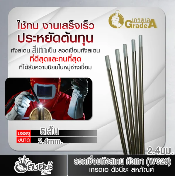 5เส้น ลวดเชื่อมทังสเตน 2.4มม.หัวสีเทา TUNGSTEN ELECTRODE WIRE WC-20 (GRAY) 2.4x175mm.=5pcs.เกรดเออย่างดีใช้ทน ใช้เชื่อมโลหะทุกชนิด รวมถึงอลูมิเนียม แมกนีเซียม ดัชนียะ สหภัณฑ์ image 3