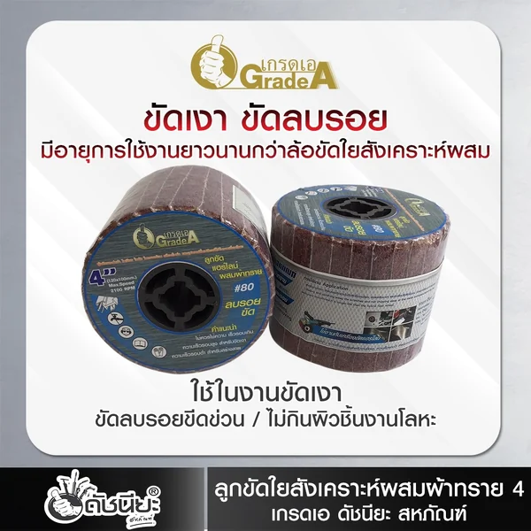 ลูกขัดแฮร์ไลน์ผสมผ้าทรายเบอร์#80 PTX ขนาด Size120x100MM. DRAWING WHEEL WITH SANDPAPER GRIT#80 คุณภาพอย่างดีขัดแล้วไม่ดำไม่ไหม้ ใช้ขัดเงา ขัดลบรอยขีดข่วนไม่กินผิวชิ้นงานโลหะ ขัดลบครีบบางๆ ดัชนียะ สหภัณฑ์ image 4
