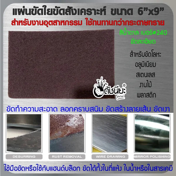 แผ่นขัดใยสังเคราะห์ 6นิ้วx9นิ้ว #240 สีน้ำตาลขัดละเอียด FIBER POLISHING PAD BROWN 6"x9" แผ่นใยขัดสำหรับงานอุตสาหกรรม ใช้ทนทานกว่ากระดาษทราย ขัดงานได้ทั้งในที่แห้ง ในน้ำ ในสารเคมี ดัชนียะ สหภัณฑ์ image 2