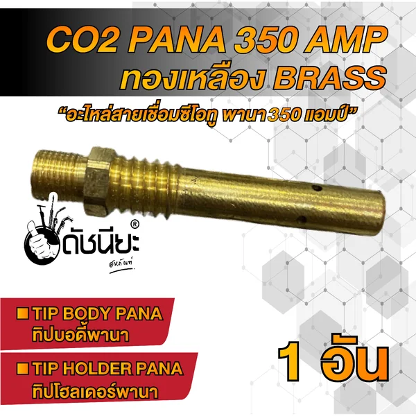 350แอมป์ ทิปบอดี้พานาทองเหลือง Tip body PANA Brass 350A ,ทิปโฮลเดอร์พานา, อะไหล่สายเชื่อมซีโอทูพานา,Tip Holder PANA Co2 350 a Brass ดัชนียะ สหภัณฑ์ image 4 350แอมป์ ทิปบอดี้พานาทองเหลือง Tip body PANA Brass 350A ,ทิปโฮลเดอร์พานา, อะไหล่สายเชื่อมซีโอทูพานา,Tip Holder PANA Co2 350 a Brass ดัชนียะ สหภัณฑ์ image 4