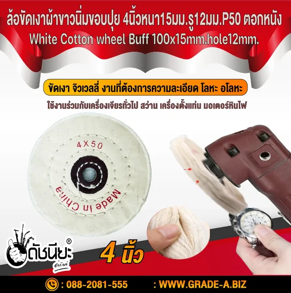ปัดเงา ล้อขัดเงาผ้าขาวนิ่มขอบปุย 4นิ้วหนา15มม.P50 COTTON WHEEL WHITE 4" (100MM.) ตอกหนัง ขัดเงา จิวเวลลี่ งานที่ต้องการความละเอียดมาก โลหะ อโลหะ ดัชนียะ สหภัณฑ์ image 1