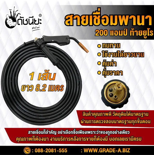 สายเชื่อมมิกพานา 200แอมป์ ท้ายยูโร ยาวจริง 8เมตร20เซนติเมตร สายเชื่อมซีโอทูอย่างดี MIG CO2 TORCH PANA 200AMP WITH BACK EURO LENGTH ACTUAL 8m.20cm. ดัชนียะ สหภัณฑ์ image 1