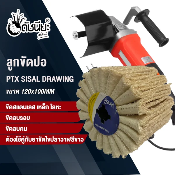 ลูกขัดผ้าปอ PTX SISAL DRAWING WHEEL SIZE 120x100MM. ขัดเก็บผิว ขัดหยาบ ขัดลบรอย เกลี่ยผิว ลบคม ขัดเงา ต้องใช้คู่กับยาขัดไขปลาวาฬสีขาว ดัชนียะ สหภัณฑ์ image 2