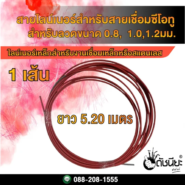 5เมตร20เซนติเมตร สายไลน์เนอร์สำหรับหัวเชื่อมซีโอทู ใช้ลวดขนาด 0.8-1.0-1.2มม. Wire Liner for Co2 used wire size 0.8-1.0-1.2mm.length 5.20m. ดัชนียะสหภัณฑ์ image 1 5เมตร20เซนติเมตร สายไลน์เนอร์สำหรับหัวเชื่อมซีโอทู ใช้ลวดขนาด 0.8-1.0-1.2มม. Wire Liner for Co2 used wire size 0.8-1.0-1.2mm.length 5.20m. ดัชนียะสหภัณฑ์ image 1