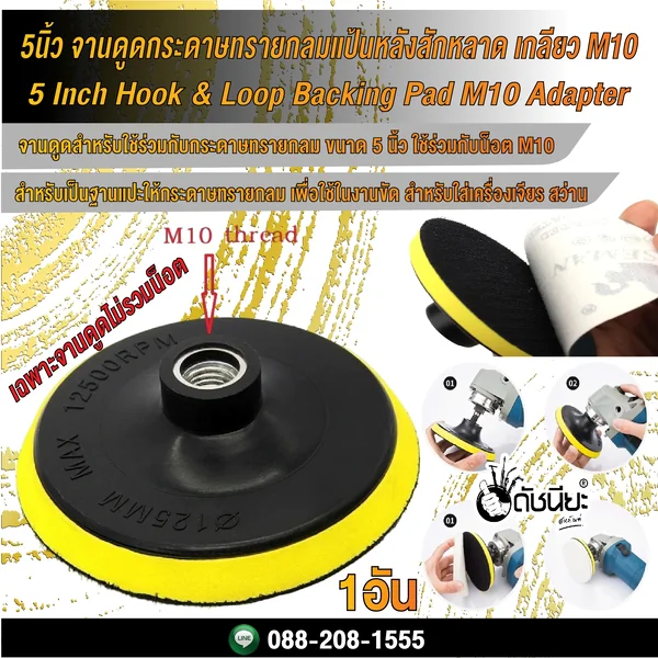 5นิ้ว จานดูดกระดาษทรายกลมแป้นหลังสักหลาด เกลียว M10/ 5 Inch Hook & Loop Backing Pad M10 Adapter ดัชนียะ สหภัณฑ์ image 2