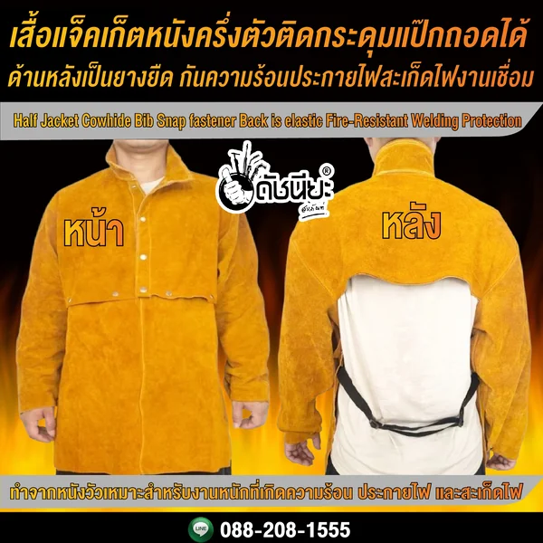 เสื้อแจ็คเก็ตหนังครึ่งตัวติดกระดุมแป๊กถอดได้ด้านหลังเป็นยางยืด กันความร้อนประกายไฟสะเก็ดไฟงานเชื่อม Half Jacket Cowhide Bib Snap fastener Back is elastic Fire-Resistant Welding Protection ดัชนียะ สหภัณฑ์ image 2