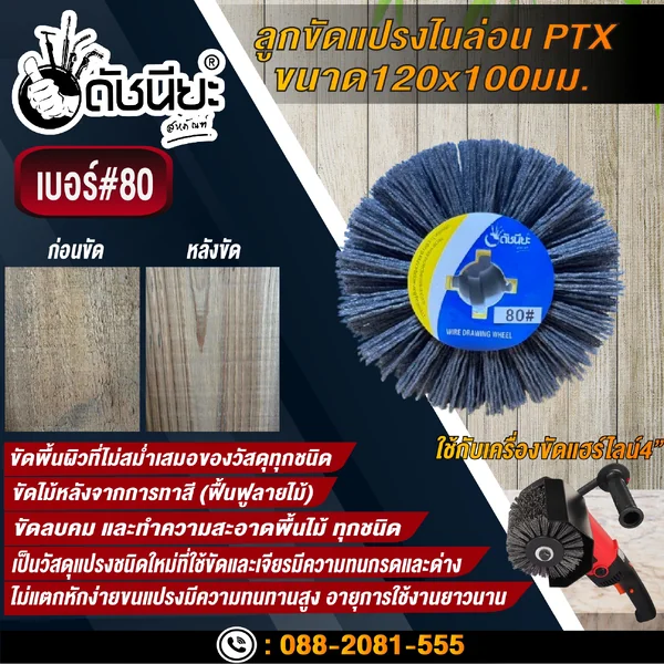 ลูกขัดแปรงไนล่อนสีเทา เบอร์#80 PTX ขนาด SIZE 120x100MM. NYLON DRAWING WHEEL GRAY GRIT#80 ลบคมขัดสีงานไม้เฟอร์นิเจอร์แกะสลัก ขัดพื้นผิวที่ไม่สม่ำเสมอของวัสดุทุกชนิด ดัชนียะ สหภัณฑ์ image 7